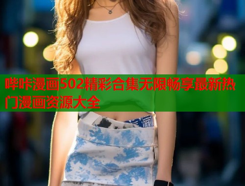 哔咔漫画502精彩合集无限畅享最新热门漫画资源大全  第1张