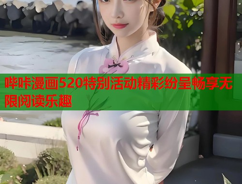 哔咔漫画520特别活动精彩纷呈畅享无限阅读乐趣  第1张