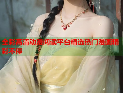 全彩高清动漫阅读平台精选热门漫画精彩不停  第1张