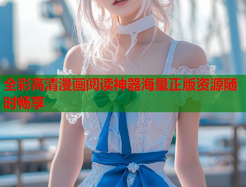 全彩高清漫画阅读神器海量正版资源随时畅享  第1张