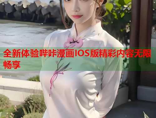 全新体验哔咔漫画IOS版精彩内容无限畅享  第1张