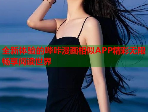 全新体验的哔咔漫画相似APP精彩无限畅享阅读世界  第2张