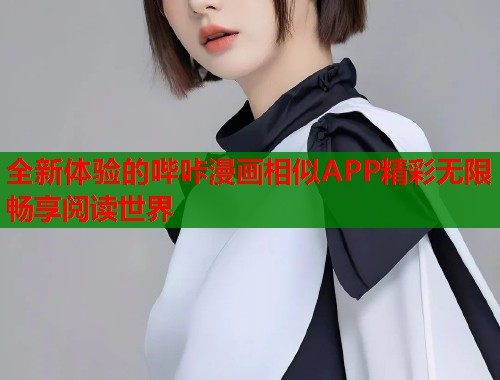 全新体验的哔咔漫画相似APP精彩无限畅享阅读世界  第1张