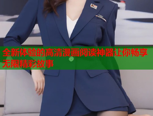 全新体验的高清漫画阅读神器让你畅享无限精彩故事  第1张