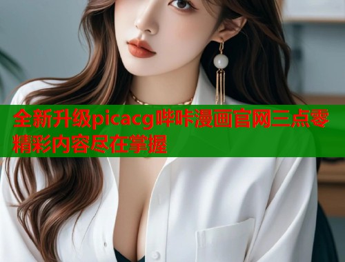 全新升级picacg哔咔漫画官网三点零精彩内容尽在掌握  第2张