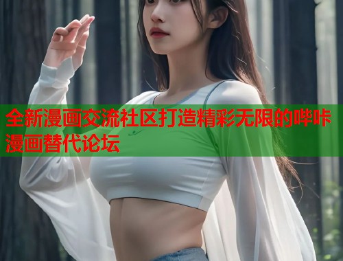 全新漫画交流社区打造精彩无限的哔咔漫画替代论坛  第1张