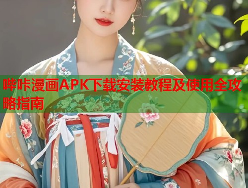 哔咔漫画APK下载安装教程及使用全攻略指南  第1张