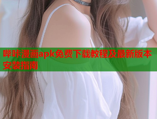 哔咔漫画apk免费下载教程及最新版本安装指南  第1张