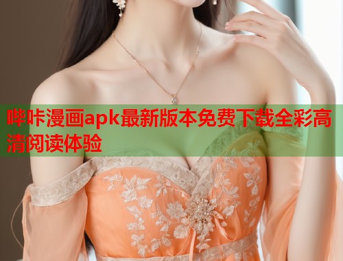 哔咔漫画apk最新版本免费下载全彩高清阅读体验  第1张