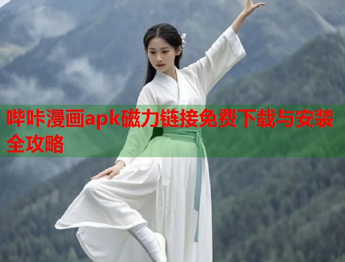 哔咔漫画apk磁力链接免费下载与安装全攻略  第1张