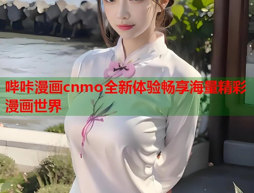 哔咔漫画cnmo全新体验畅享海量精彩漫画世界  第2张