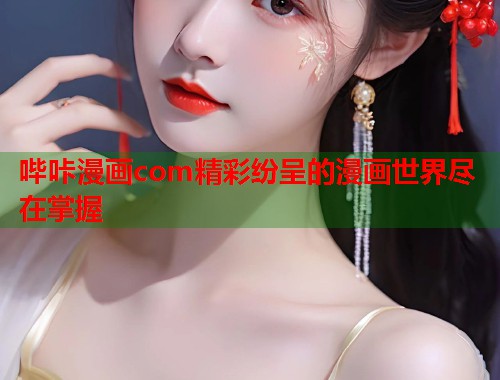 哔咔漫画com精彩纷呈的漫画世界尽在掌握  第1张