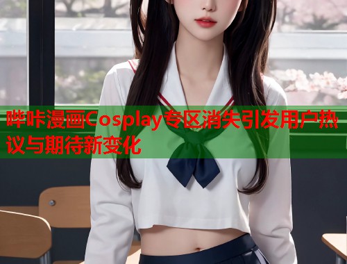 哔咔漫画Cosplay专区消失引发用户热议与期待新变化  第1张