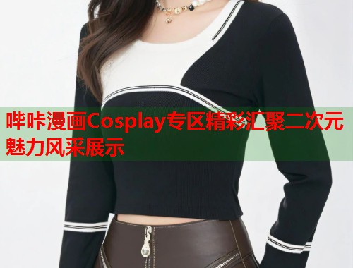哔咔漫画Cosplay专区精彩汇聚二次元魅力风采展示  第1张