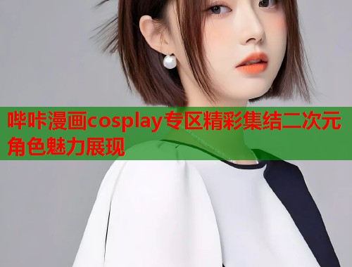 哔咔漫画cosplay专区精彩集结二次元角色魅力展现  第1张