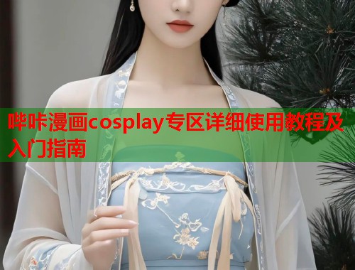哔咔漫画cosplay专区详细使用教程及入门指南  第1张