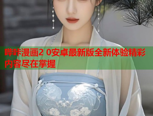 哔咔漫画2 0安卓最新版全新体验精彩内容尽在掌握  第1张