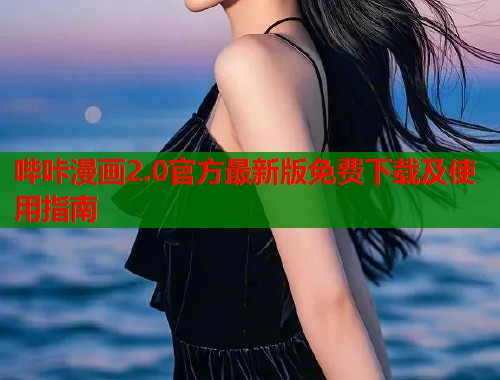哔咔漫画2.0官方最新版免费下载及使用指南  第1张