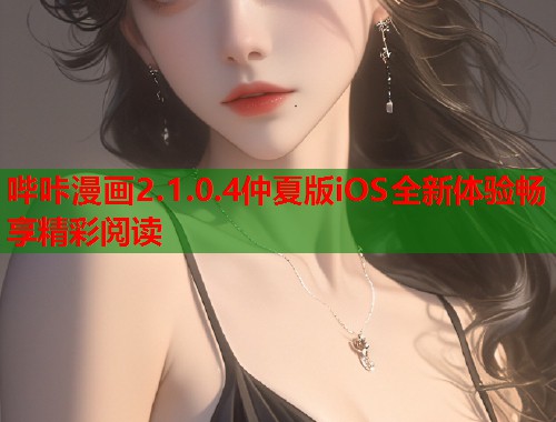 哔咔漫画2.1.0.4仲夏版iOS全新体验畅享精彩阅读  第1张