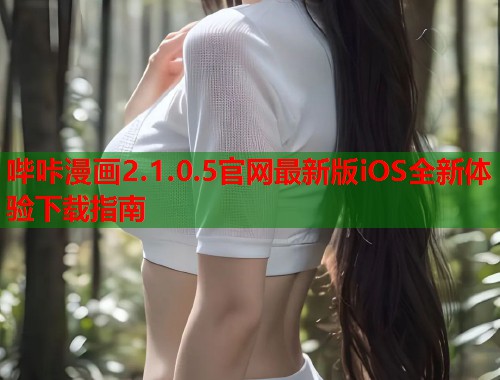 哔咔漫画2.1.0.5官网最新版iOS全新体验下载指南  第1张