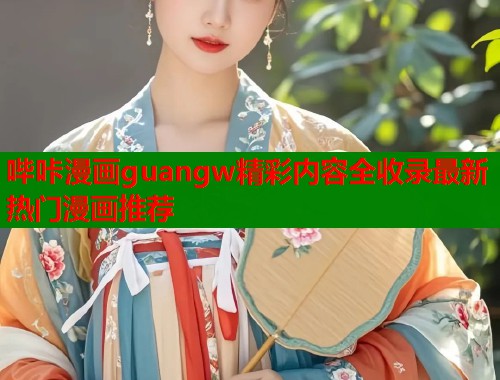 哔咔漫画guangw精彩内容全收录最新热门漫画推荐  第1张