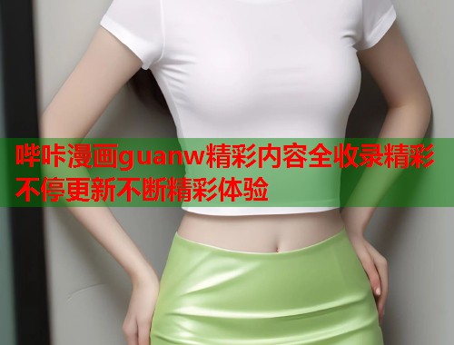 哔咔漫画guanw精彩内容全收录精彩不停更新不断精彩体验  第2张