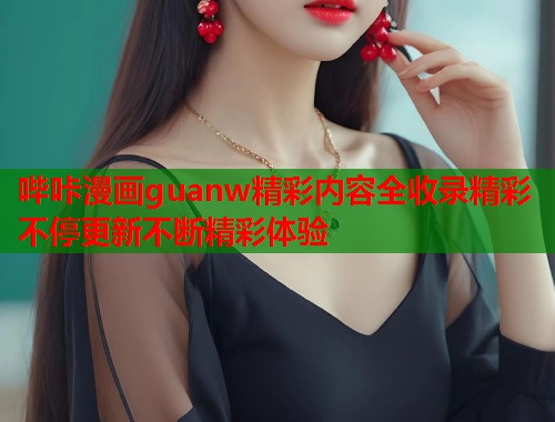 哔咔漫画guanw精彩内容全收录精彩不停更新不断精彩体验  第1张
