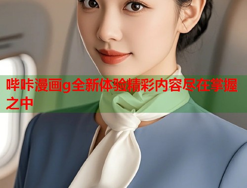 哔咔漫画g全新体验精彩内容尽在掌握之中  第1张