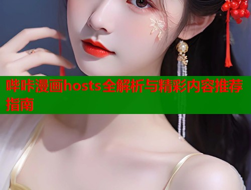 哔咔漫画hosts全解析与精彩内容推荐指南  第1张