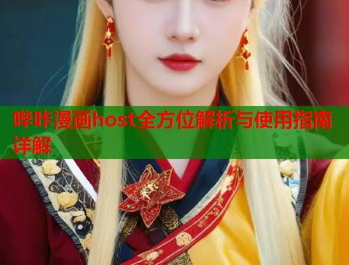 哔咔漫画host全方位解析与使用指南详解  第1张