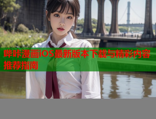 哔咔漫画iOS最新版本下载与精彩内容推荐指南  第1张