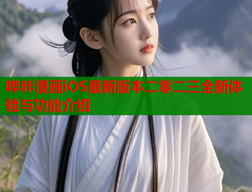 哔咔漫画iOS最新版本二零二三全新体验与功能介绍  第1张