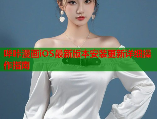 哔咔漫画iOS最新版本安装更新详细操作指南  第1张