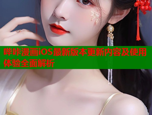 哔咔漫画iOS最新版本更新内容及使用体验全面解析  第1张