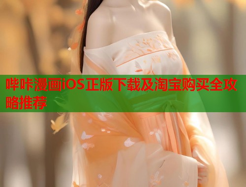 哔咔漫画iOS正版下载及淘宝购买全攻略推荐  第1张