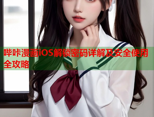 哔咔漫画iOS解锁密码详解及安全使用全攻略  第1张