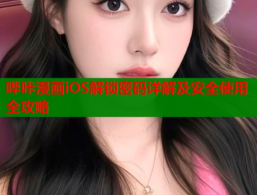 哔咔漫画iOS解锁密码详解及安全使用全攻略  第2张
