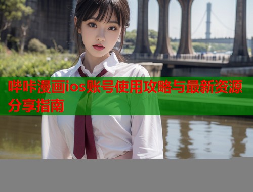 哔咔漫画ios账号使用攻略与最新资源分享指南  第1张
