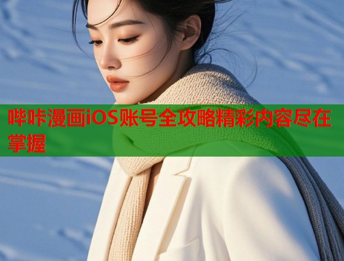 哔咔漫画iOS账号全攻略精彩内容尽在掌握  第1张