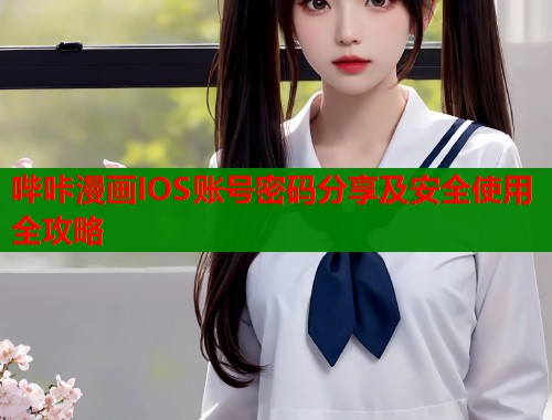 哔咔漫画IOS账号密码分享及安全使用全攻略  第1张