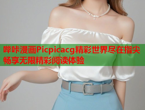 哔咔漫画Picpicacg精彩世界尽在指尖畅享无限精彩阅读体验  第1张