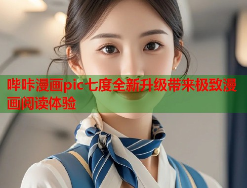哔咔漫画pic七度全新升级带来极致漫画阅读体验  第1张