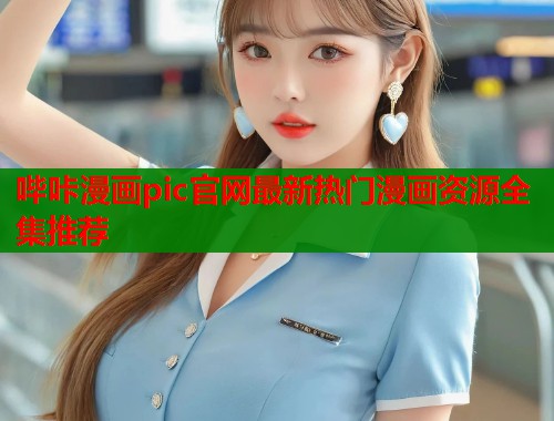 哔咔漫画pic官网最新热门漫画资源全集推荐  第1张