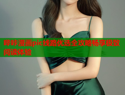 哔咔漫画pic线路优选全攻略畅享极致阅读体验  第1张
