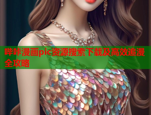 哔咔漫画pic资源搜索下载及高效追漫全攻略  第1张