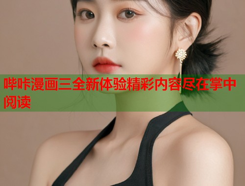 哔咔漫画三全新体验精彩内容尽在掌中阅读  第1张