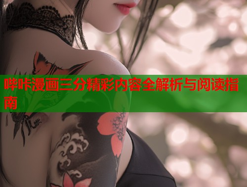 哔咔漫画三分精彩内容全解析与阅读指南  第2张
