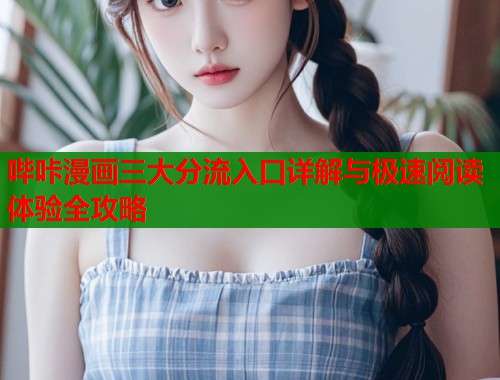 哔咔漫画三大分流入口详解与极速阅读体验全攻略  第1张