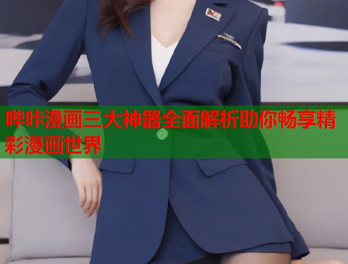 哔咔漫画三大神器全面解析助你畅享精彩漫画世界  第1张