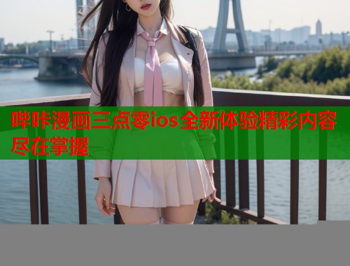 哔咔漫画三点零ios全新体验精彩内容尽在掌握  第1张